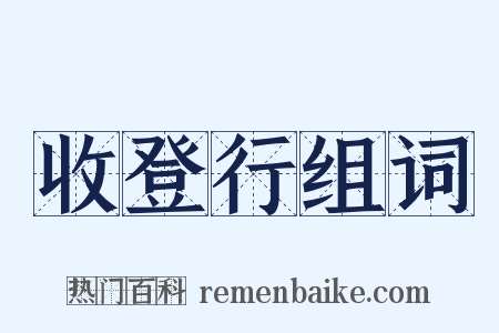 收登行组词是什么意思的图片